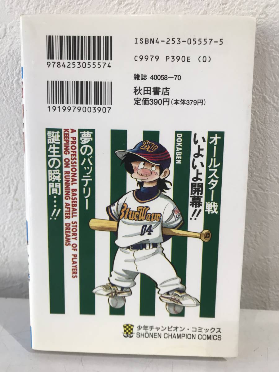 ★【野球マンガ】ドカベン プロ野球編 第3巻 水島新司 少年チャンピオンコミックス★初版 送料180円～_画像2