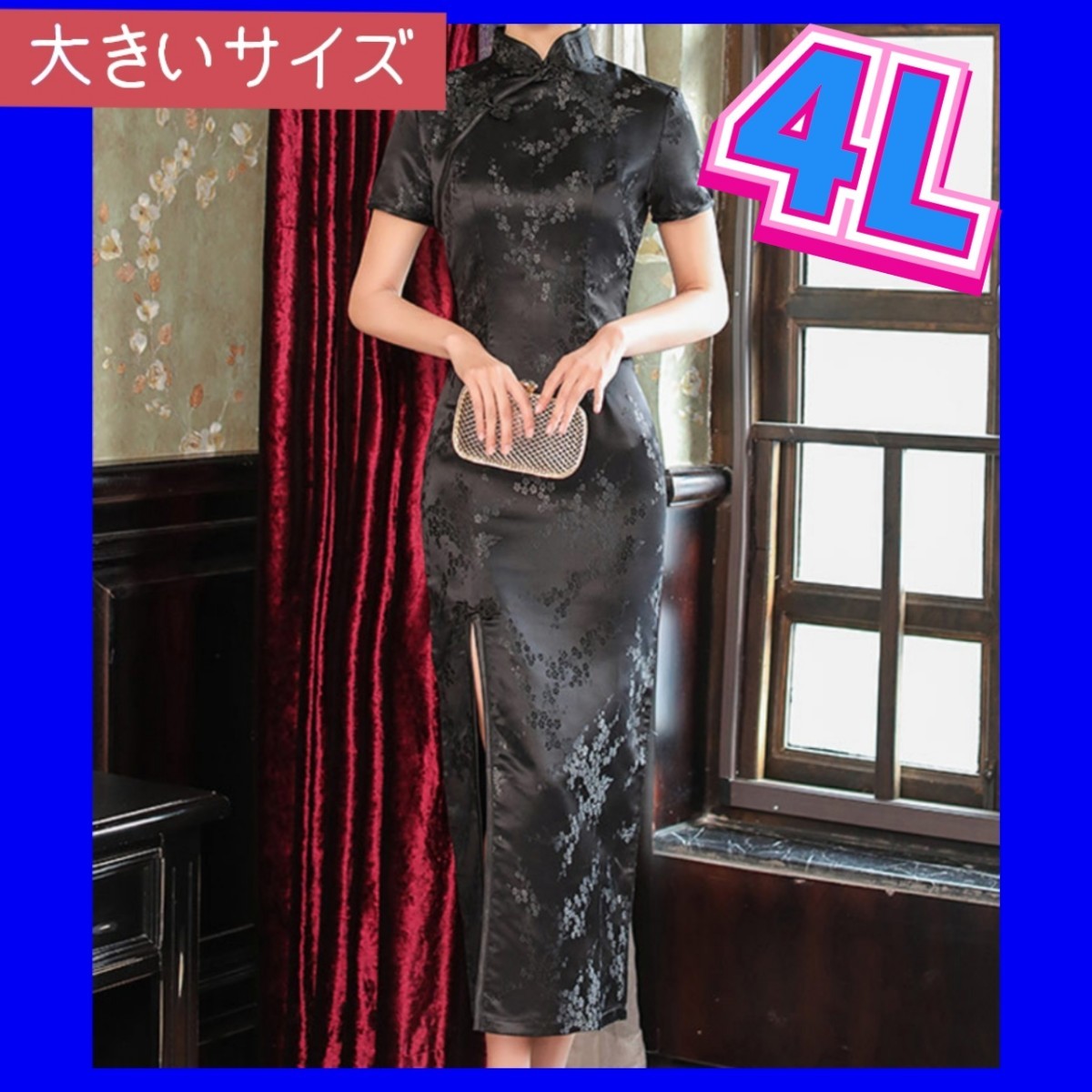 チャイナドレス　大きいサイズ　4Lサイズ　3XL　チャイナ服　コスプレ衣装　セクシーコスプレ　ナイトドレス　