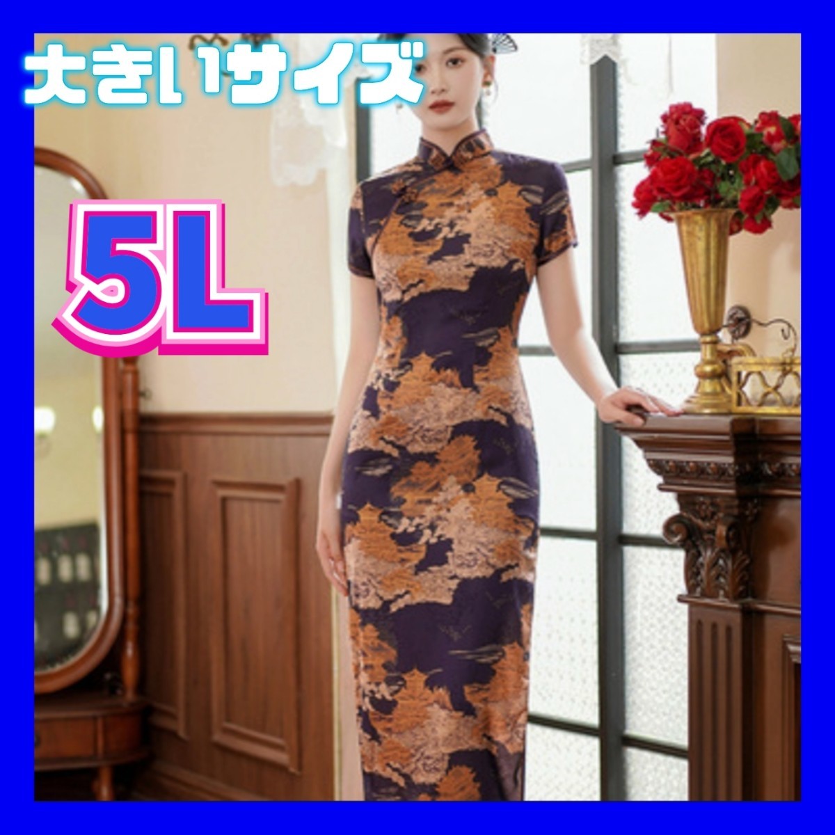 チャイナ服　チャイナドレス　大きいサイズ　ナイトドレス　4XL　5Lサイズ　新品　コスプレ衣装