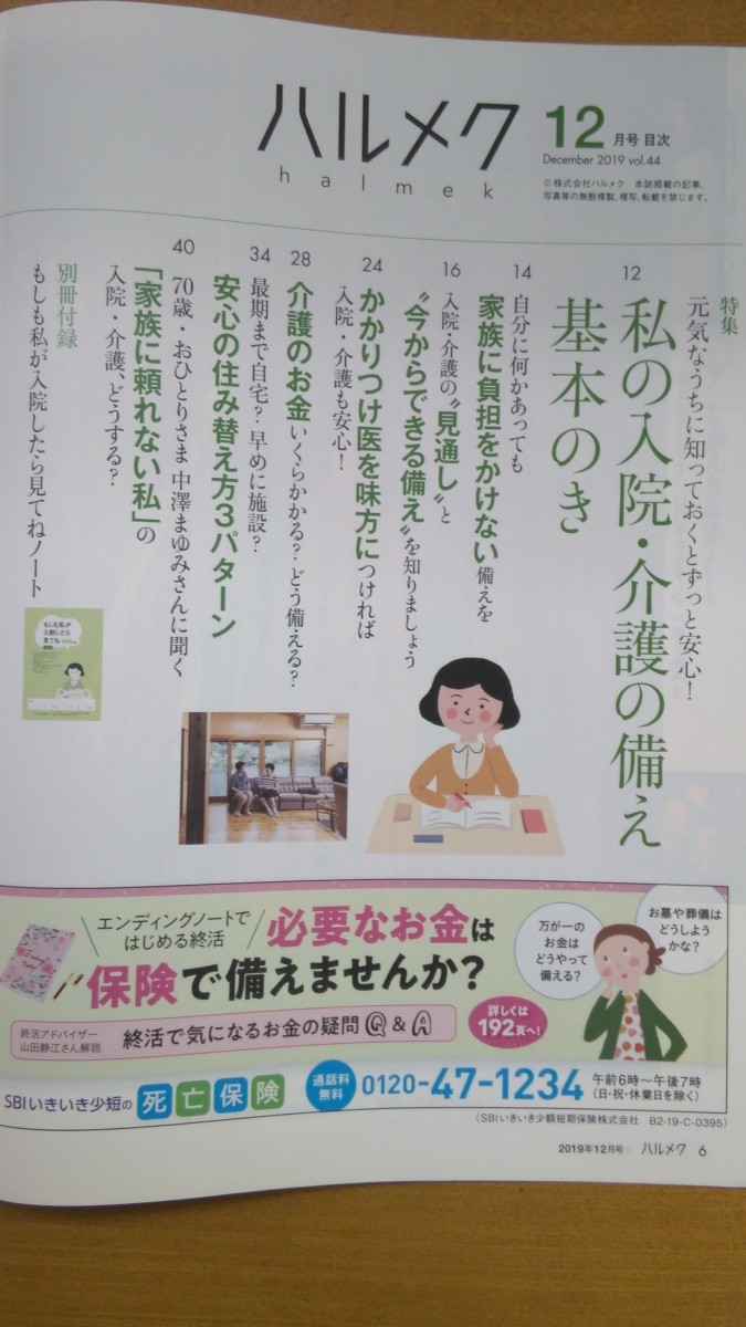 特2 52550 / ハルメク 2019年12月号 たんぱく質の新しい食べ方 特集:元気なうちに知っておくとずっと安心！ 私の入院・介護の備え 基本のき_画像2