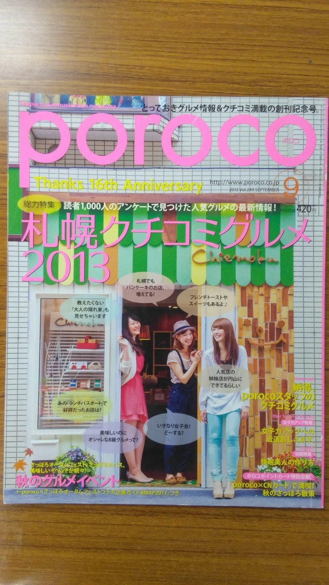 特2 52685 / poroco ポロコ 2013年9月号 総力特集:読者1000人のアンケートで見つけた人気グルメの最新情報！札幌クチコミグルメ2013_画像1