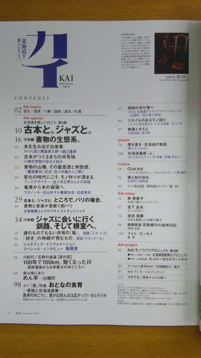 特2 52733 / カイ KAI 2009年夏号7月21日発行 Vol.4 古本と。ジャズと。 書物の生態系 釧路、そして根室へ。 福居良 鉄路とまちと 日高本線_画像2