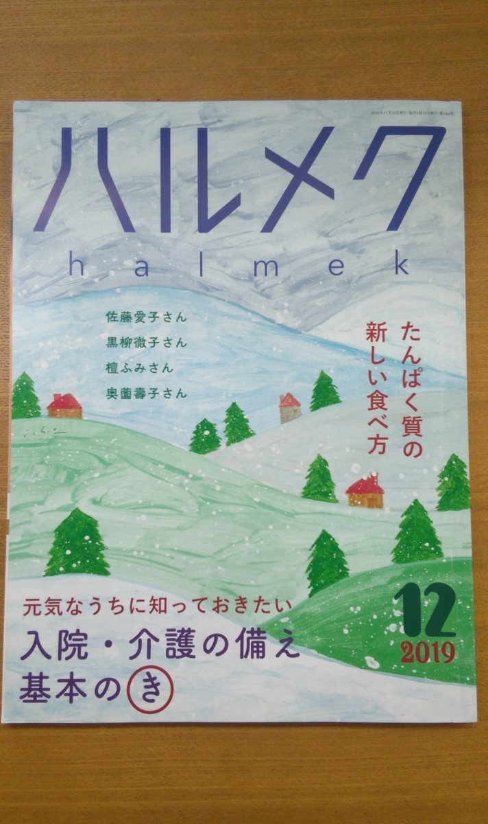 特2 52550 / ハルメク 2019年12月号 たんぱく質の新しい食べ方 特集:元気なうちに知っておくとずっと安心！ 私の入院・介護の備え 基本のき_画像1