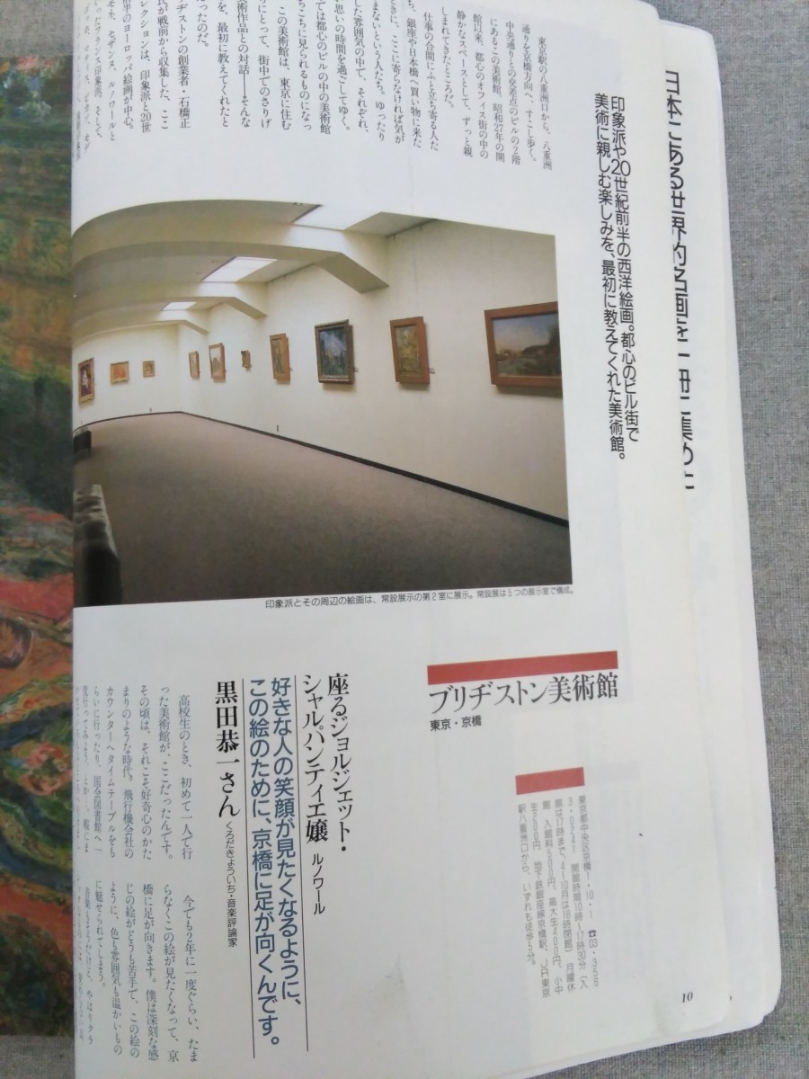 特2 52503 / クロワッサン 1991年6月10日特大号 美しい画集みたいな日本全国おすすめ美術館案内 ブリヂストン美術館 サントリー美術館_画像4