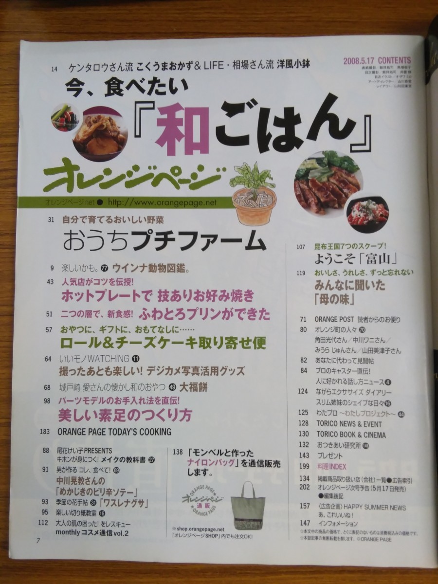 特2 52588 / オレンジページ 2008年5月17日発行 今、食べたい『和ごはん』自分で育てるおいしい野菜 おうちプチファーム ようこそ「富山」_画像2