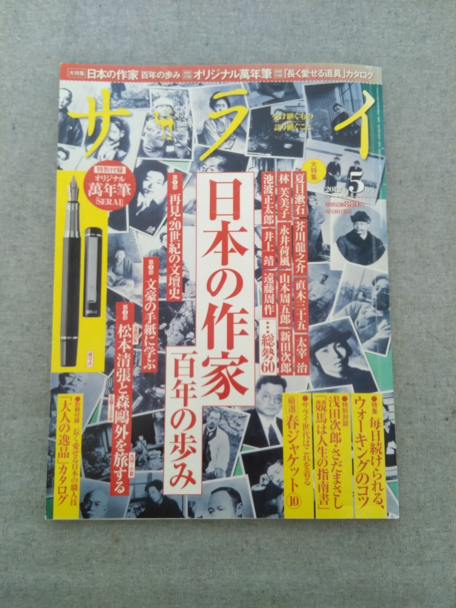 特2 52567 / サライ 2012年5月号 日本の作家百年の歩み 再見・20世紀の文壇史 文豪の手紙に学ぶ 松本清張と森鴎外を旅する（九州・小倉）_画像1