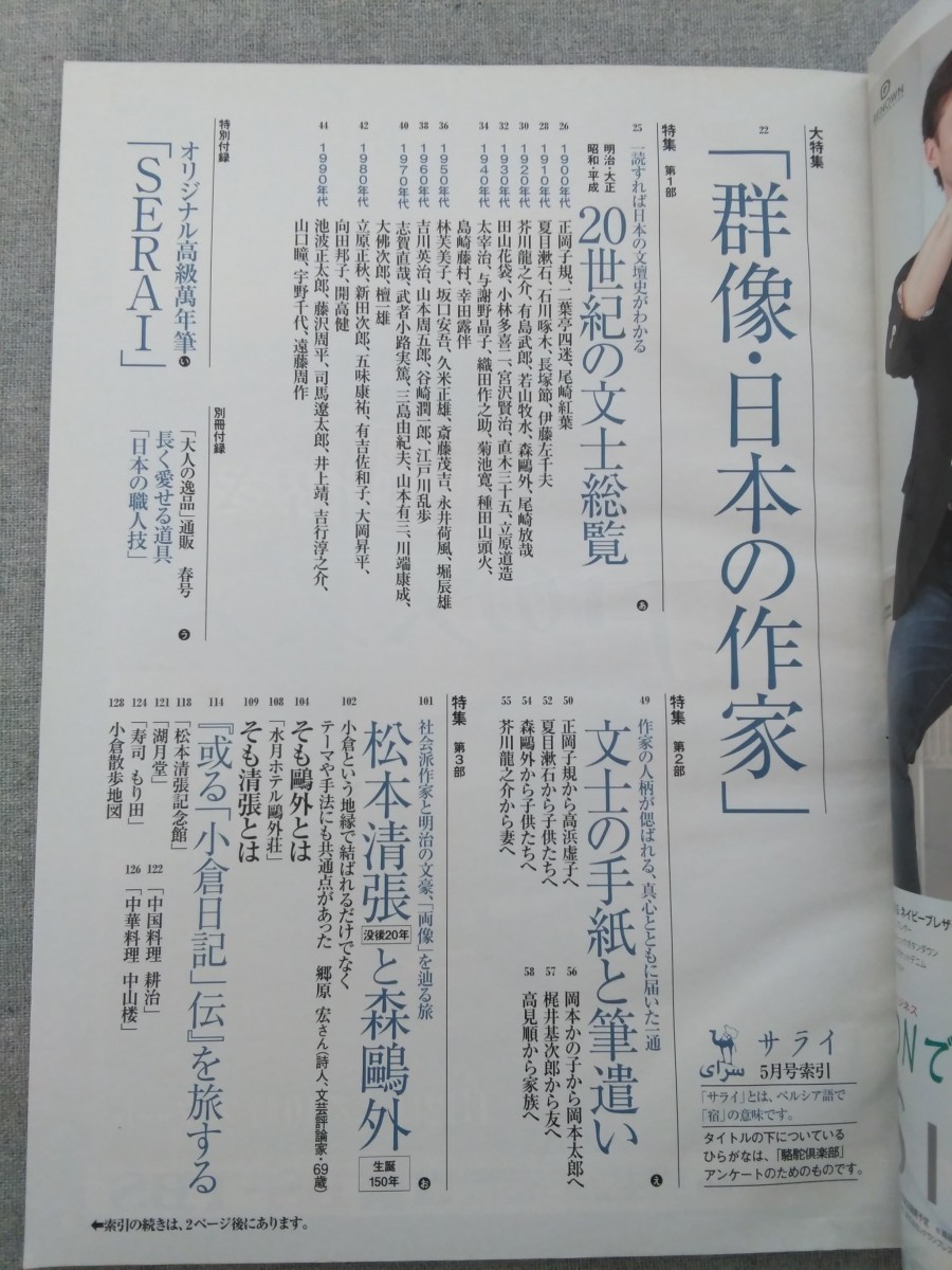 特2 52567 / サライ 2012年5月号 日本の作家百年の歩み 再見・20世紀の文壇史 文豪の手紙に学ぶ 松本清張と森鴎外を旅する（九州・小倉）_画像2