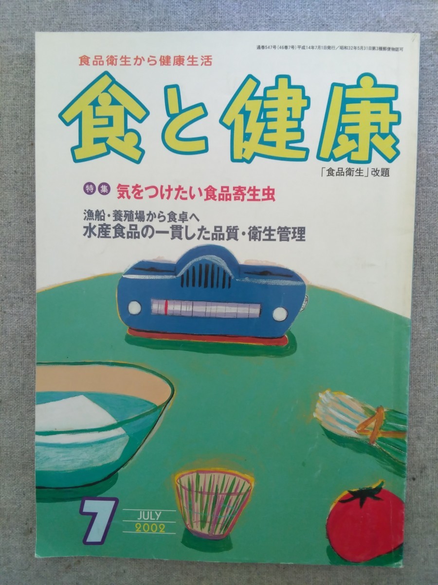 特2 52655 / 食と健康 2002年7月号 No.547 食品衛生から健康生活 特集 気をつけたい食品寄生虫 水産食品の一貫した品質・衛生管理 うなぎ_画像1