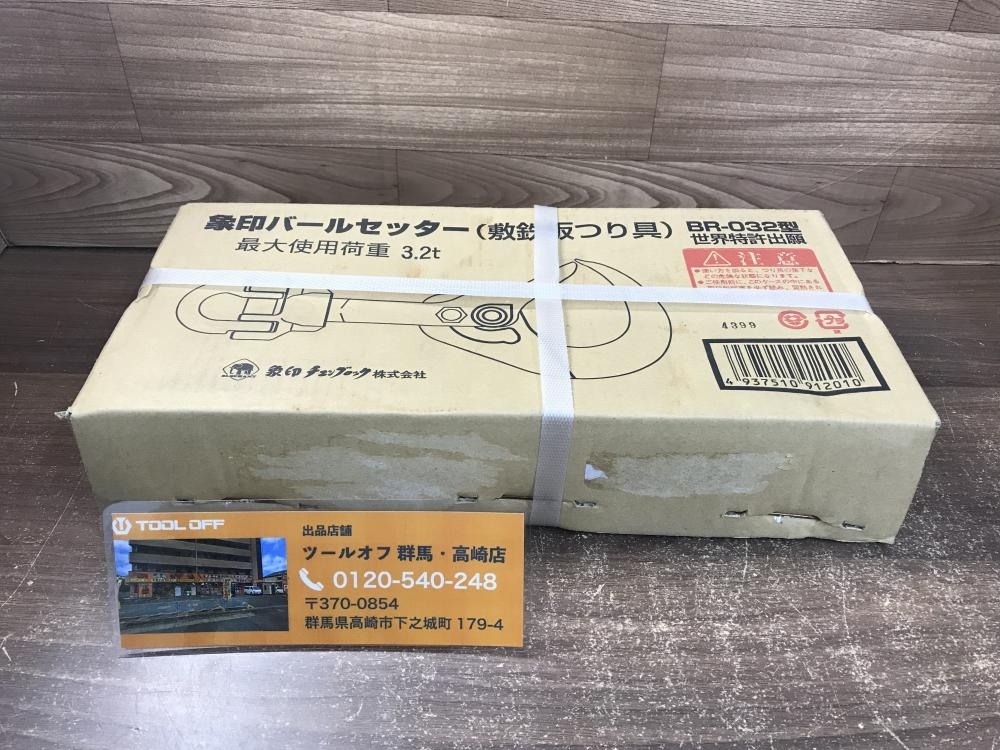 3年保証』 002○未使用品○象印 3.2ｔ 高崎店 BR-032型 敷鉄板つり具