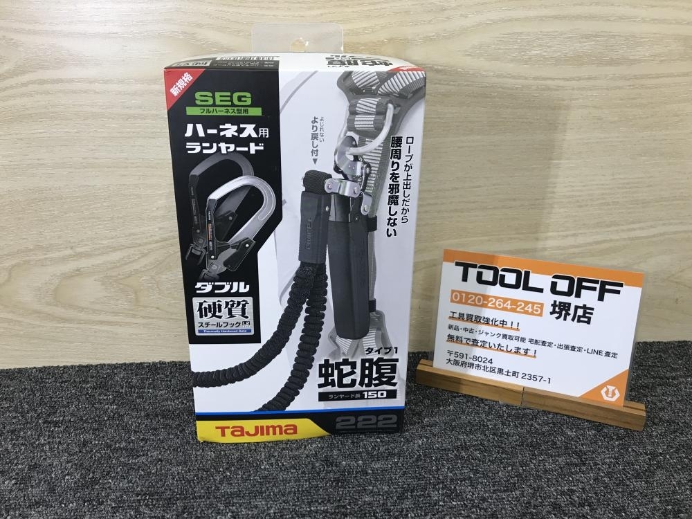 011◎未使用品・即決価格◎Tajima/タジマ ハーネス用ランヤード 蛇腹 A1JR150-WL2BK