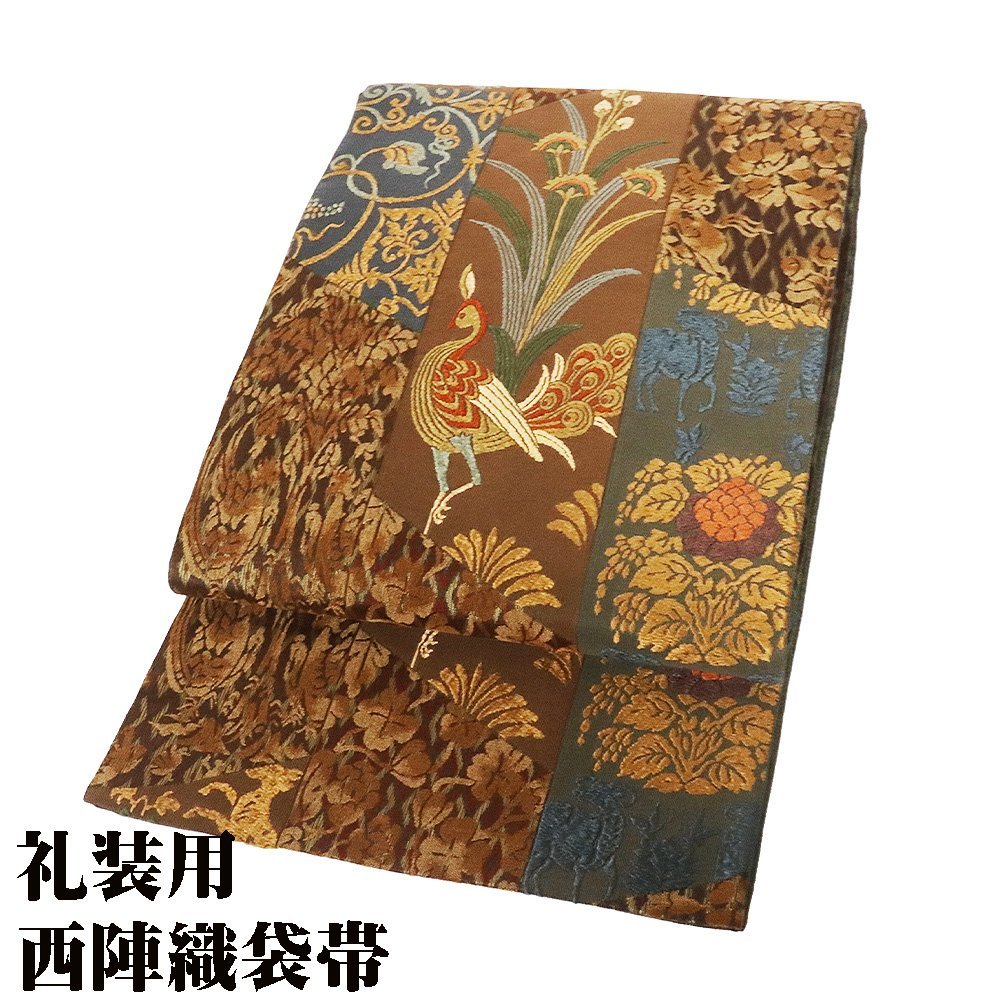 お洒落訪問着用 袋帯 正絹 裂取正倉院文様 茶 緑 赤紫 孔雀 唐花 お洒落訪問着用 袋帯 正絹 裂取正倉院文様 茶 緑 赤紫 孔雀 唐花