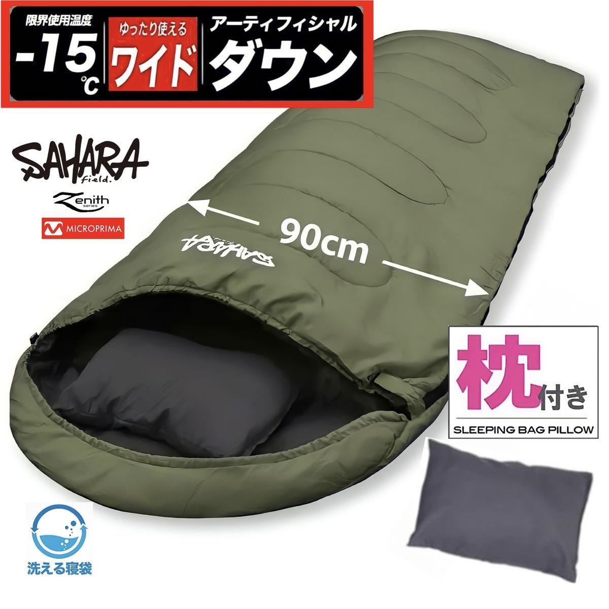 ★ 大きなワイドサイズ 枕付き ハイスペック寝袋 ダウン シュラフ -15℃｜①