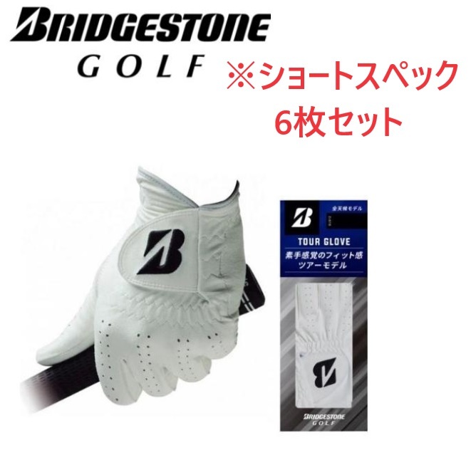 ブリヂストンゴルフ グローブ GLG12（ショートスペック） TOUR GRIP 全天候 6枚セット ホワイト 26cmショートスペック