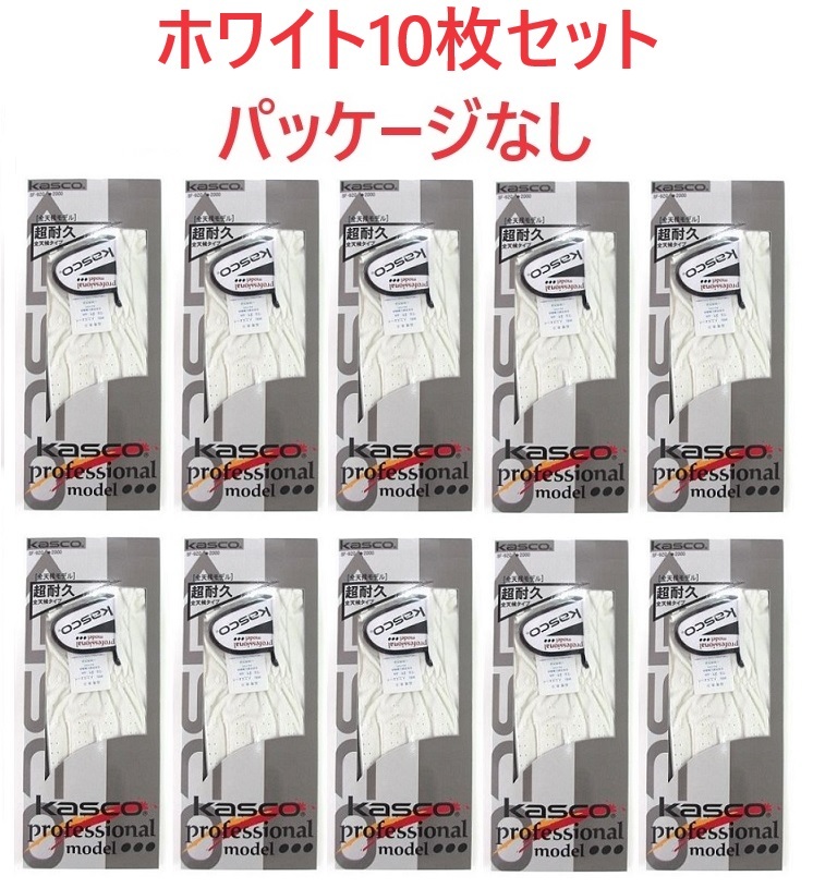 キャスコ グローブ 全天候 SF-920B 22cm ホワイト10枚まとめ売りセット(パッケージ無し）