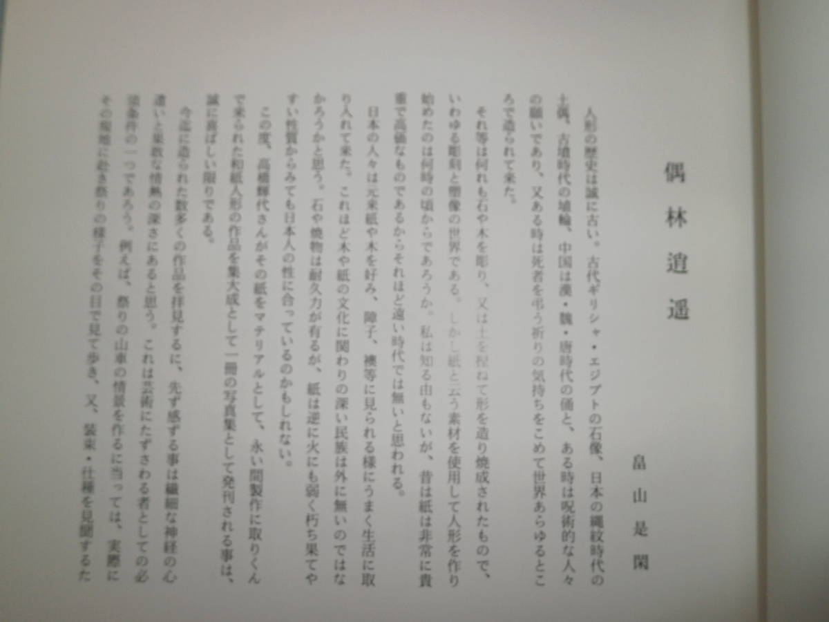 Ω　和紙＊図録『越前和紙創作　人形』高橋輝代・作品集＊「童っ子歳時記」「源氏物語」_画像2