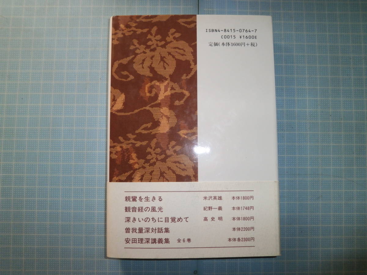 Ω　青木俊童（墨書署名あり）『心の道しるべ　　法句経を味わう』〈よき出会いを〉との自筆献呈辞あり_画像9