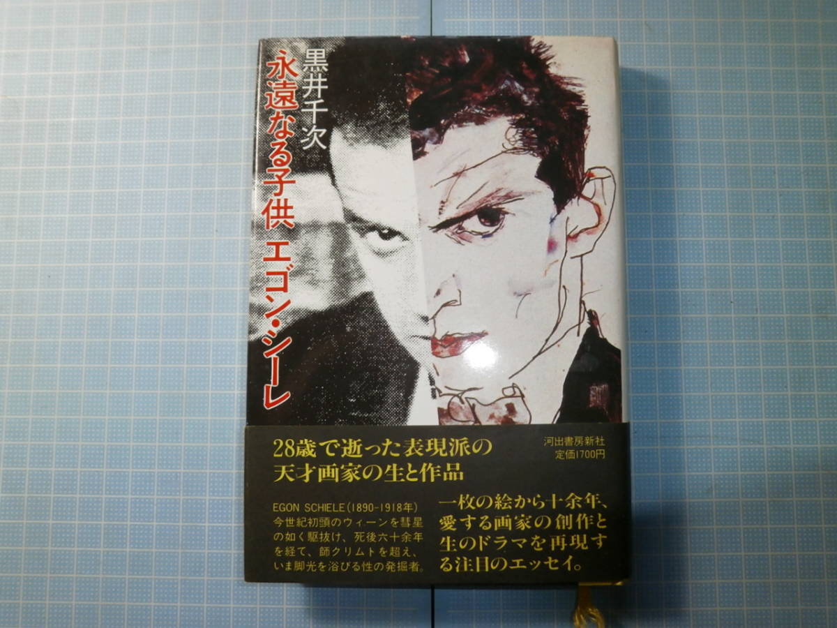 Ω　美術史＊評伝『永遠なる子供　エゴン・シーレ』黒井千次・著＊28で逝った表現派の画家の生と作品_画像1