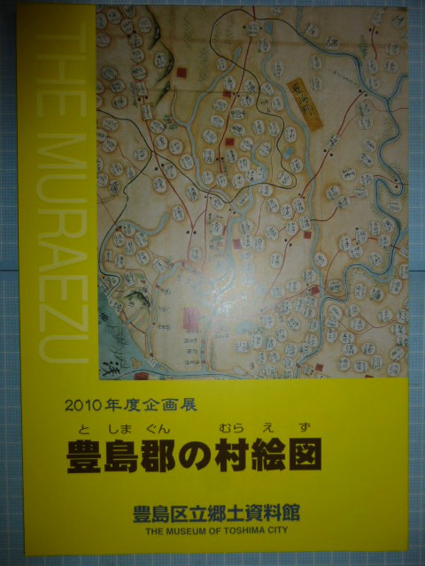 Ω　古地図＊東京・豊島区を中心にした東京北部＊図録『豊島郡の村絵図』展＊20120・豊島区立郷土資料館のみで開催。_画像1