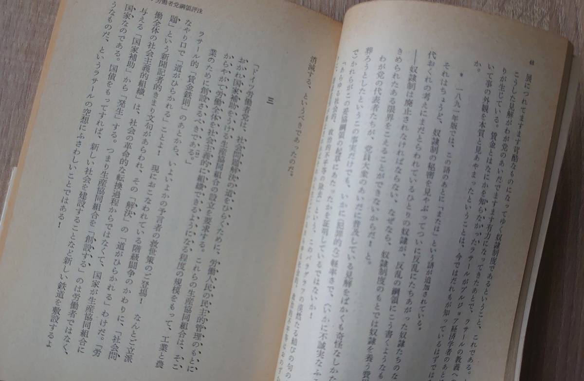  絶版【ゴーダ綱領批判/マルクス】望月清司訳 岩波文庫 同梱不可 送料180円 検）マルクス主義 プロレタリア独裁 ドイツ社会主義労働者党_各頁に書き込み、角の折れなし。