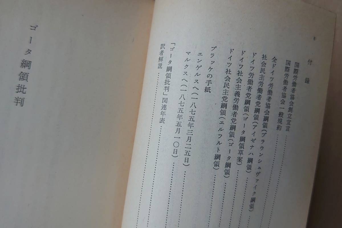  絶版【ゴーダ綱領批判/マルクス】望月清司訳 岩波文庫 同梱不可 送料180円 検）マルクス主義 プロレタリア独裁 ドイツ社会主義労働者党_目次。