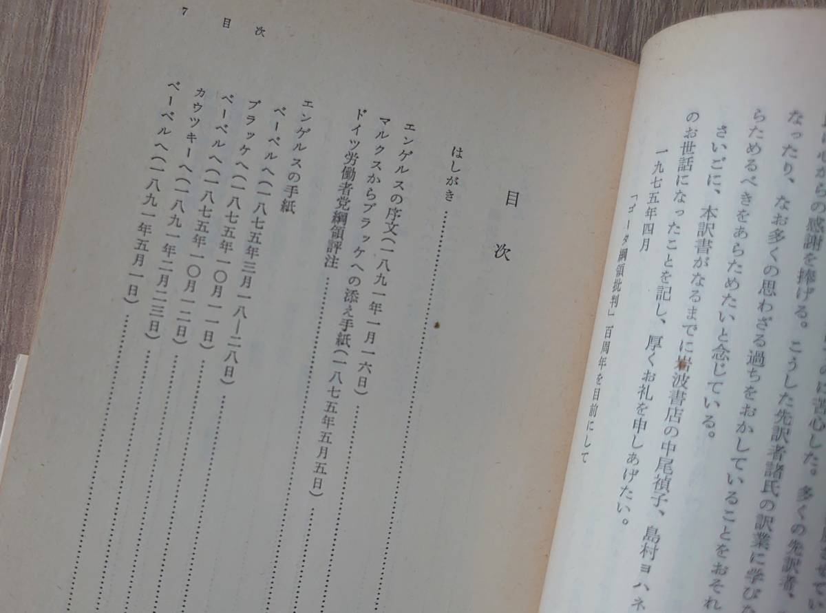  絶版【ゴーダ綱領批判/マルクス】望月清司訳 岩波文庫 同梱不可 送料180円 検）マルクス主義 プロレタリア独裁 ドイツ社会主義労働者党_目次。