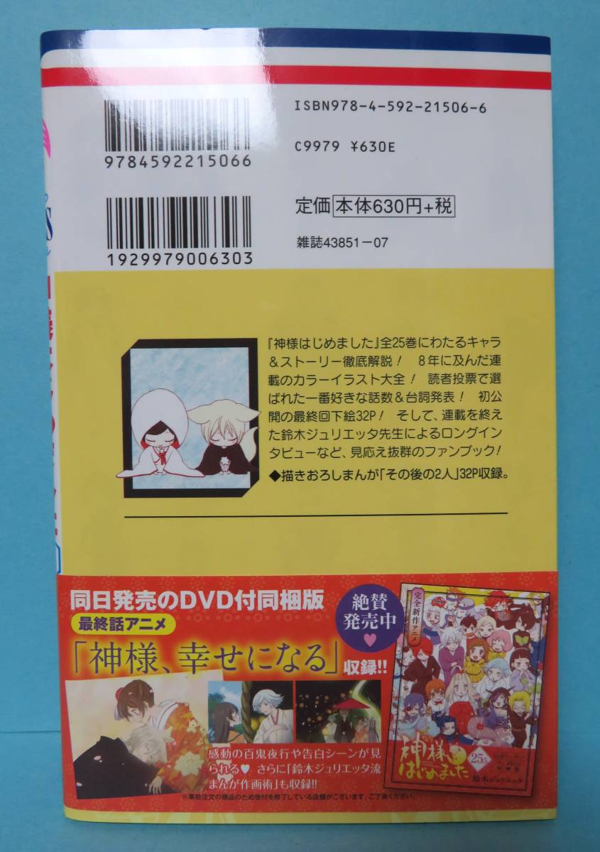 ◆神様はじめました 25.5巻 公式ファンブック ／ 鈴木ジュリエッタ_画像2