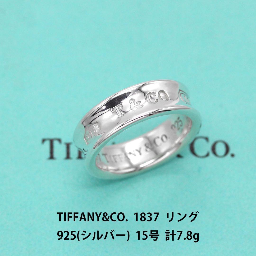 極美品 ティファニー TIFFANY&CO. 1837 シルバ−925 リング 15号 アクセサリー ジュエリー 指輪 A03094