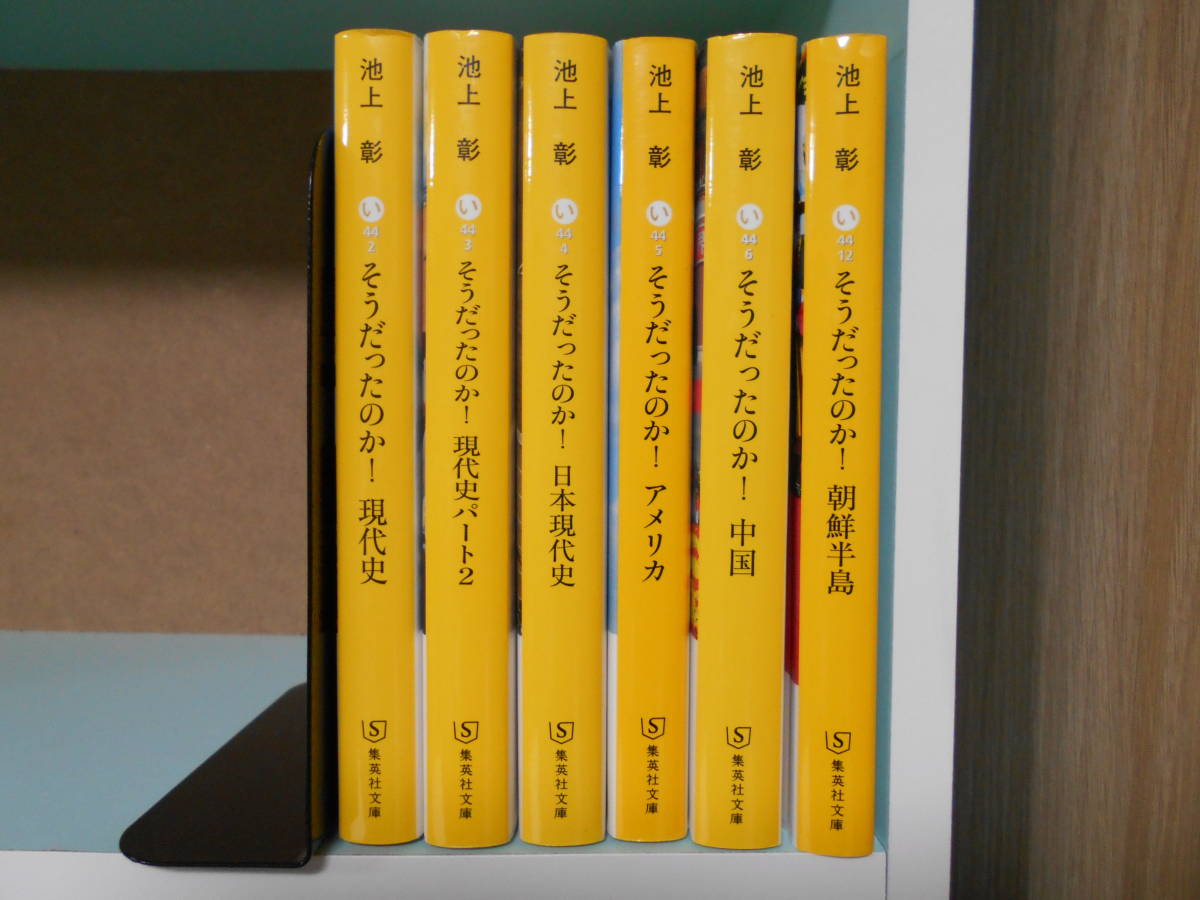 【6冊セット】池上 彰 そうだったのか！ 中国, アメリカ, 日本現代史, 現代史, パート2, 朝鮮半島 *集英社文庫 _画像1