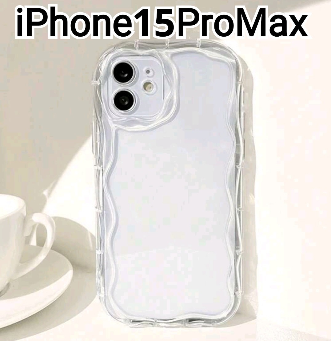 iPhone15ProMax ケース　ウェーブ　クリア　なみなみ 可愛い　匿名配送