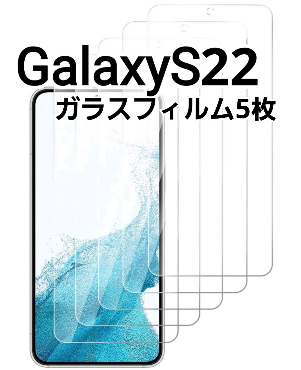 GalaxyS22 5G用　ガラスフィルム　5枚セット　9h_画像1