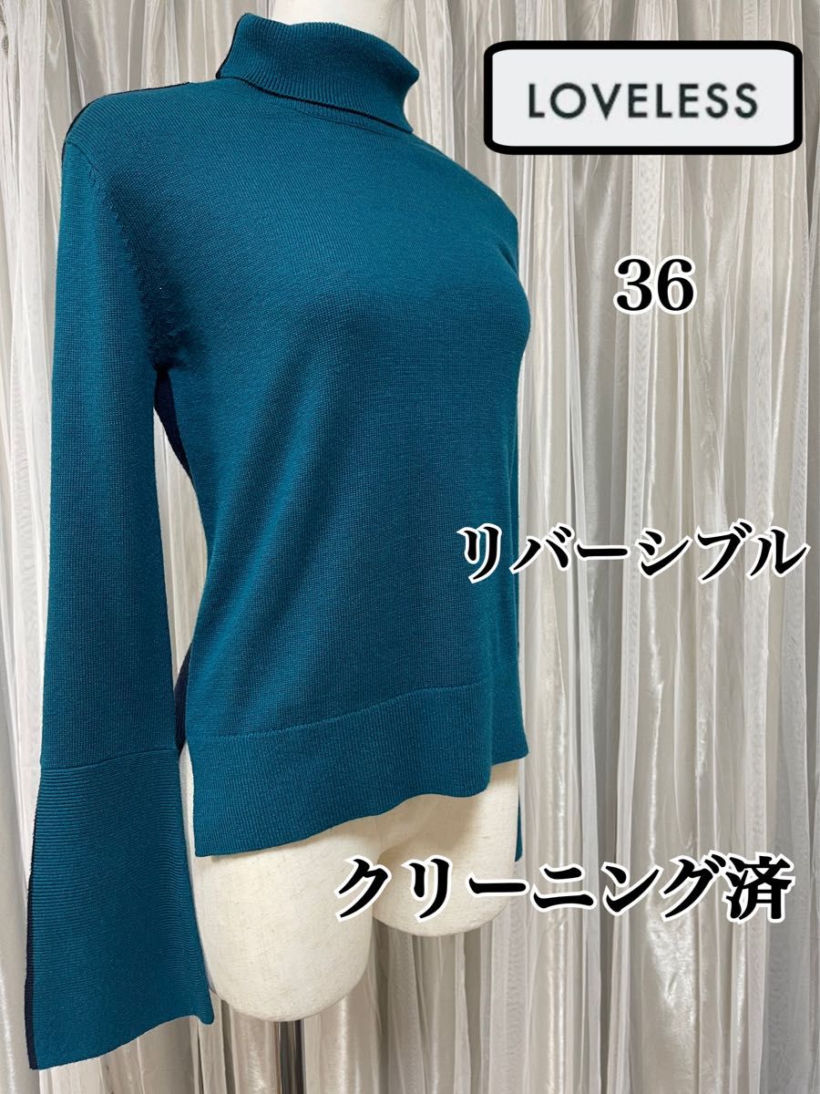 クリーニング済み ラブレス LOVELESS リバーシブル バイカラーニット