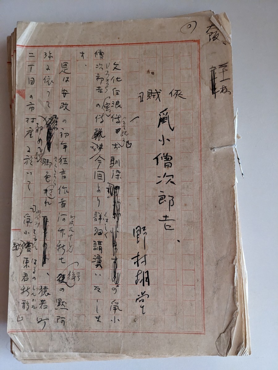 野村胡堂 鼠小僧次郎吉 草稿 - 野村胡堂 野村胡堂 鼠小僧次郎吉 草稿 - 野村胡堂