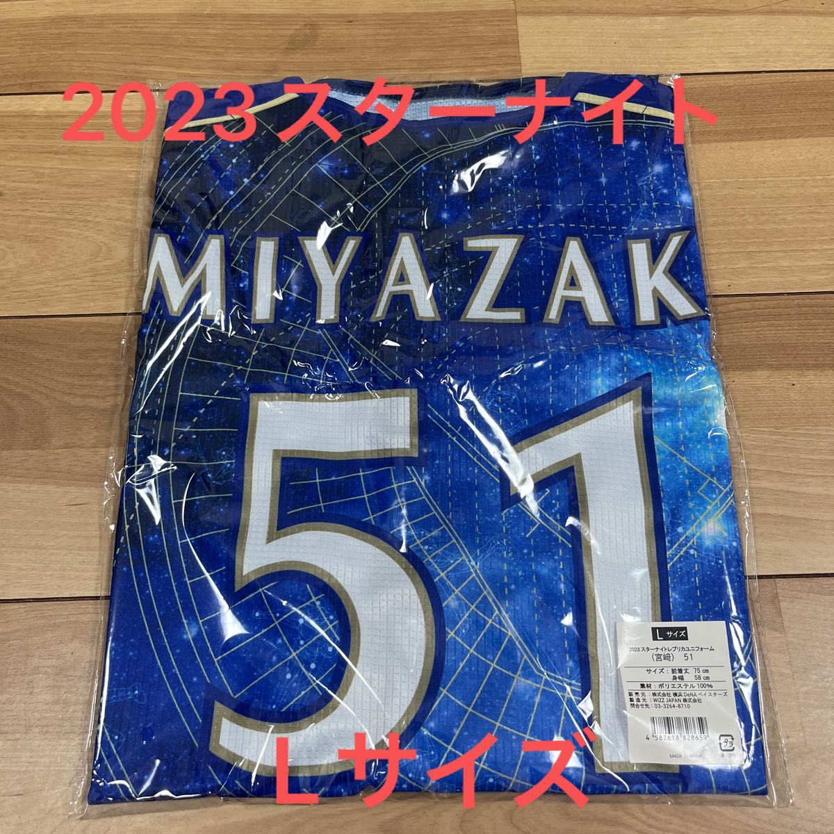 横浜DeNAベイスターズ 2023 スターナイトユニフォーム 宮崎敏郎選手