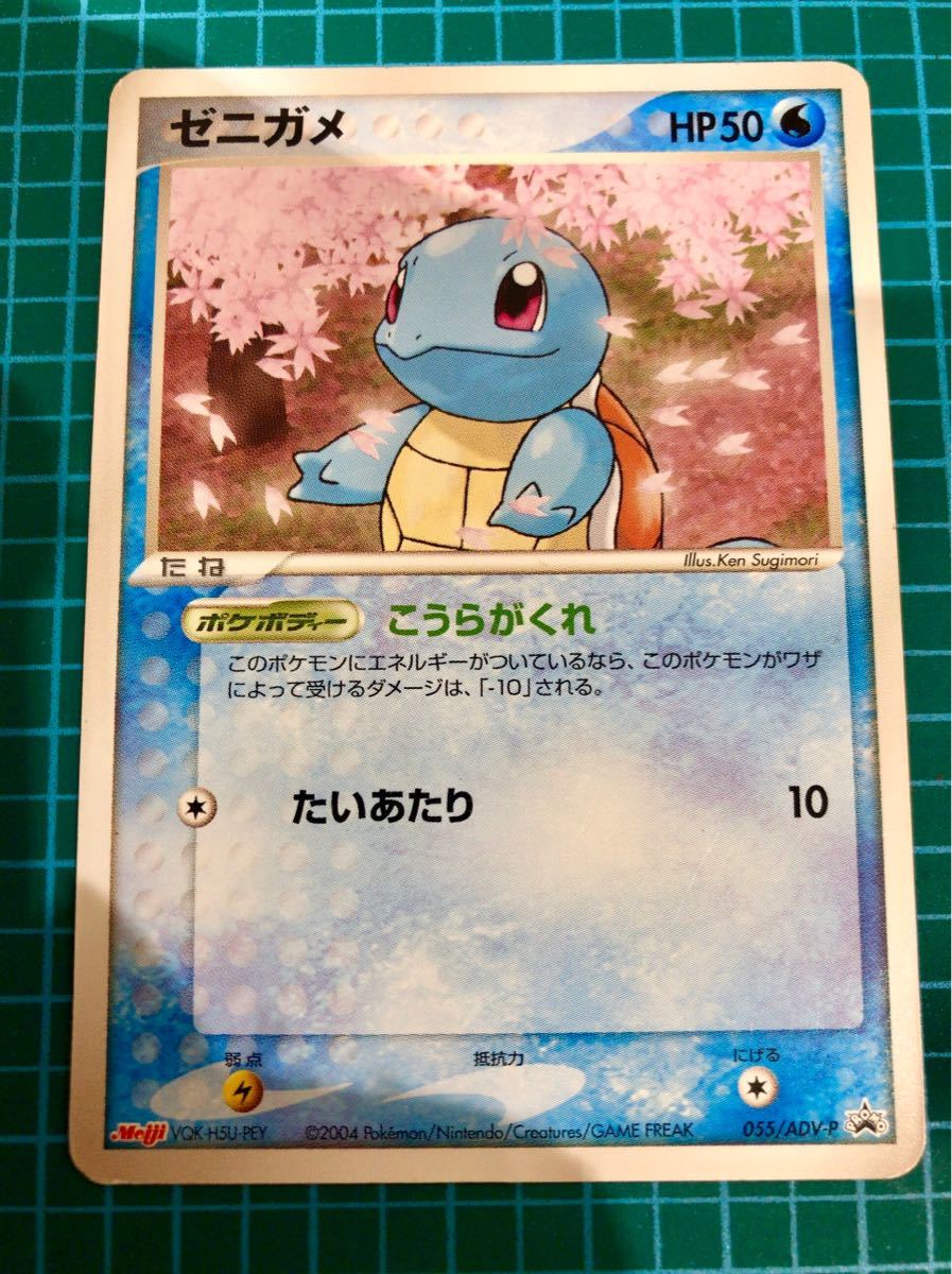 Yahoo!オークション - ポケモンカード 1412 ゼニガメ 055/ADV-P Yahoo!オークション - ポケモンカード 1412 ゼニガメ 055/ADV-P
