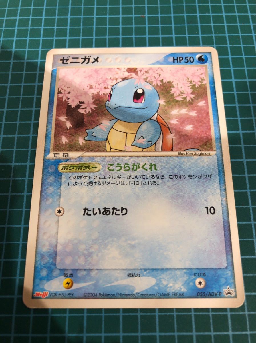 Yahoo!オークション - ポケモンカード 1412 ゼニガメ 055/ADV-P Yahoo!オークション - ポケモンカード 1412 ゼニガメ 055/ADV-P