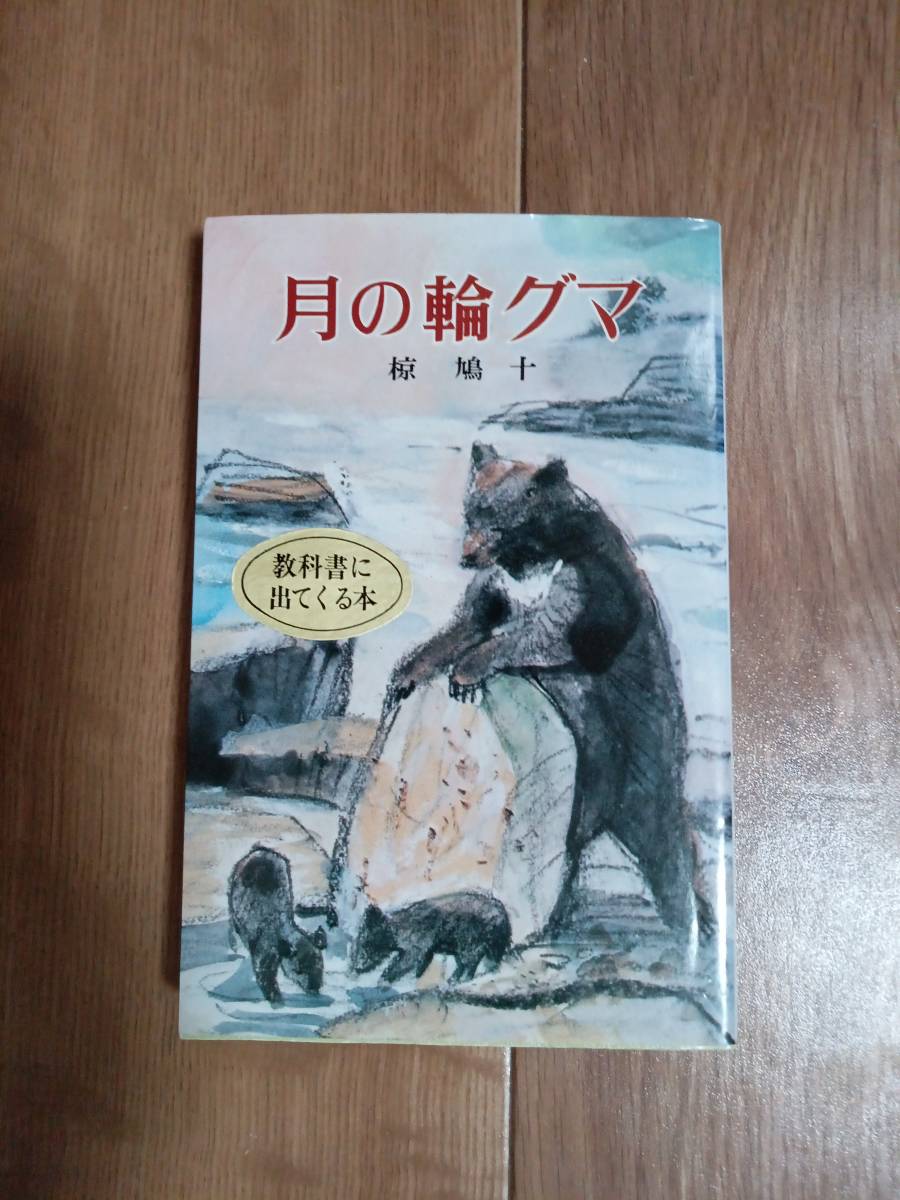 月の輪グマ (ポプラ社文庫)　椋 鳩十（作）井口 文秀（絵）　[m21-5]_画像1