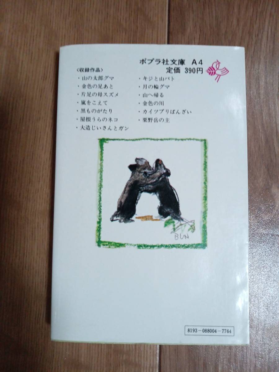 月の輪グマ (ポプラ社文庫)　椋 鳩十（作）井口 文秀（絵）　[m21-5]_画像3