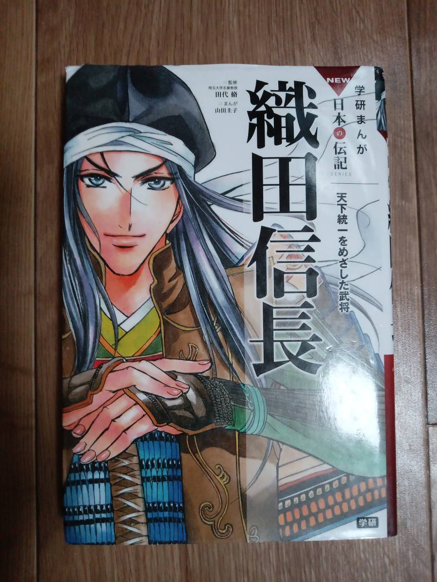 織田信長: 天下統一をめざした武将 (学研まんがＮＥＷ日本の伝記)　田代 脩（監修）山田 圭子（まんが）　[aa35]_画像1