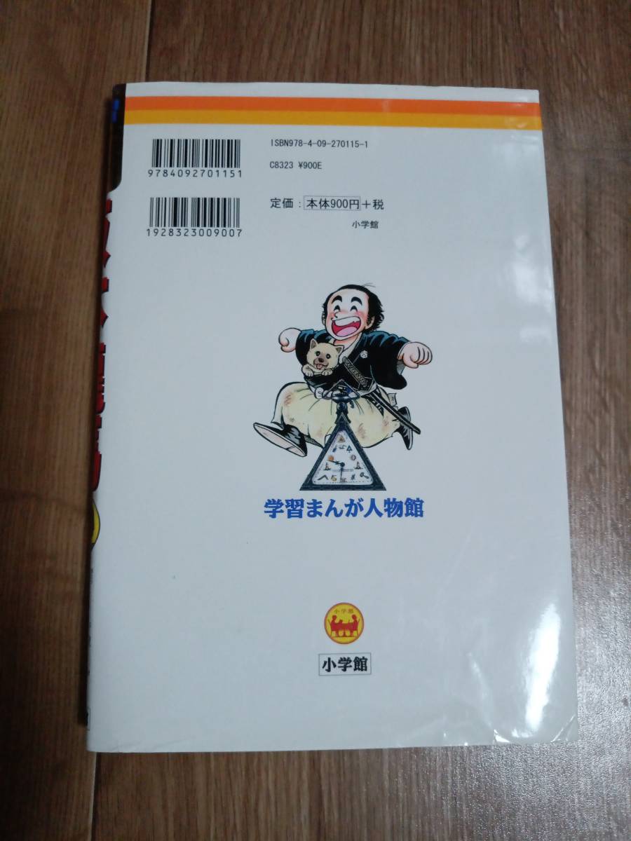 坂本龍馬 (学習まんが人物館 日本 小学館版 15)　ながい のりあき（まんが）　[as19]_画像3