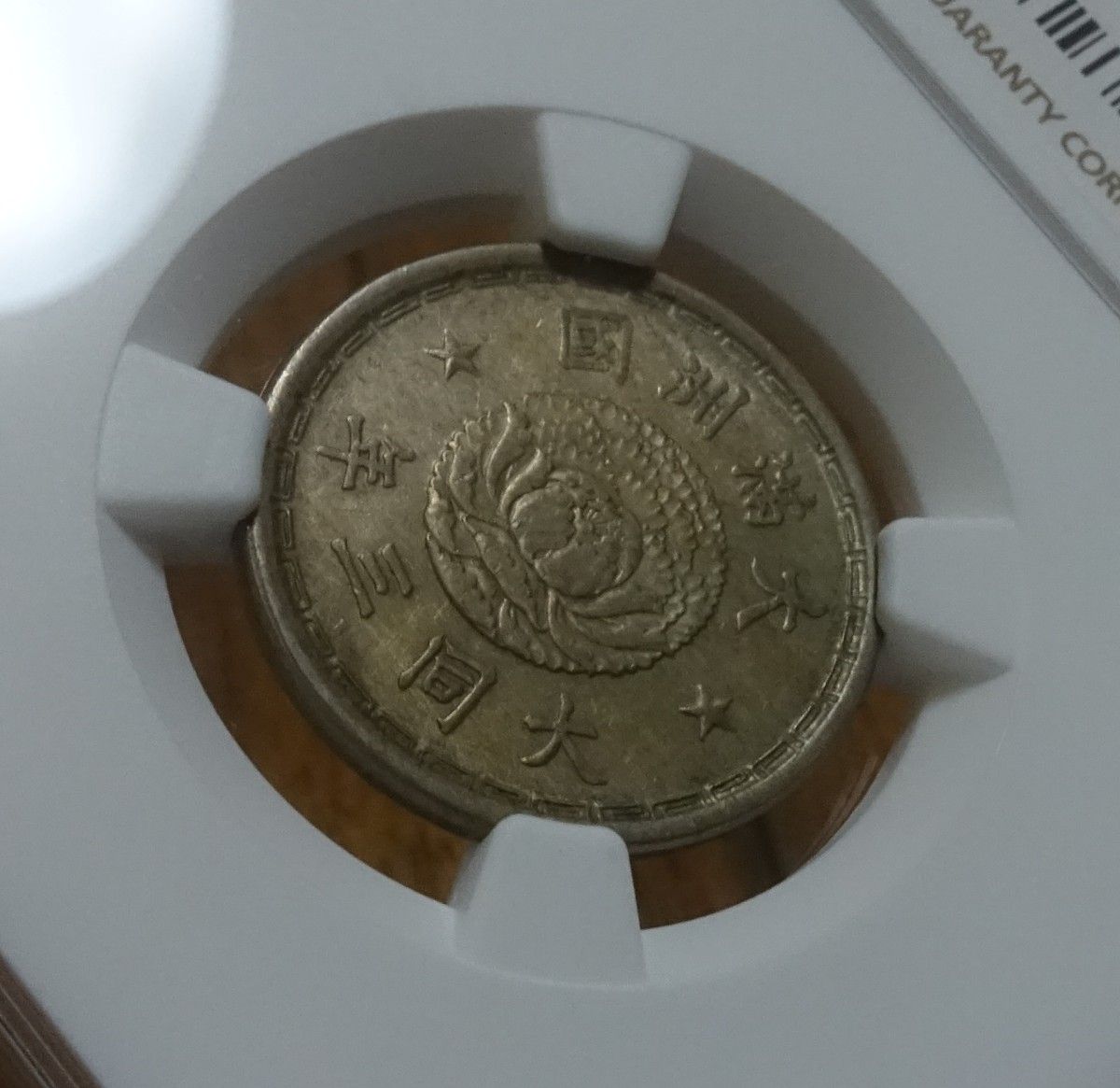 満州国 旧1角白銅貨(壹角)NGC AU58 大同3年 平金破損エラー 満州国 旧1角白銅貨(壹角)NGC AU58 大同3年 平金破損エラー