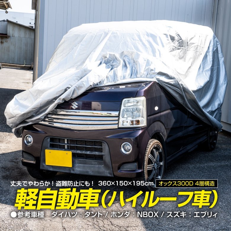 ディアスワゴン S321N S331N 対応 ボディカバー ハイルーフ オートカバー カーカバー 車カバー 360×150×195cm 4層構造