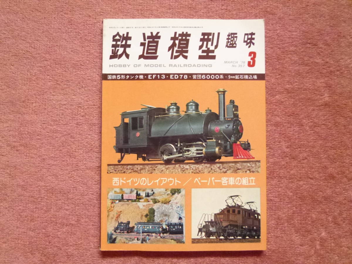 '78.03 鉄道模型趣味[機芸出版社]1冊(国鉄5形製作記/営団地下鉄6000系5連/EF81/国鉄C12/近鉄12200/加悦鉄道キハ08/鉱山積込場/EF13)_画像1