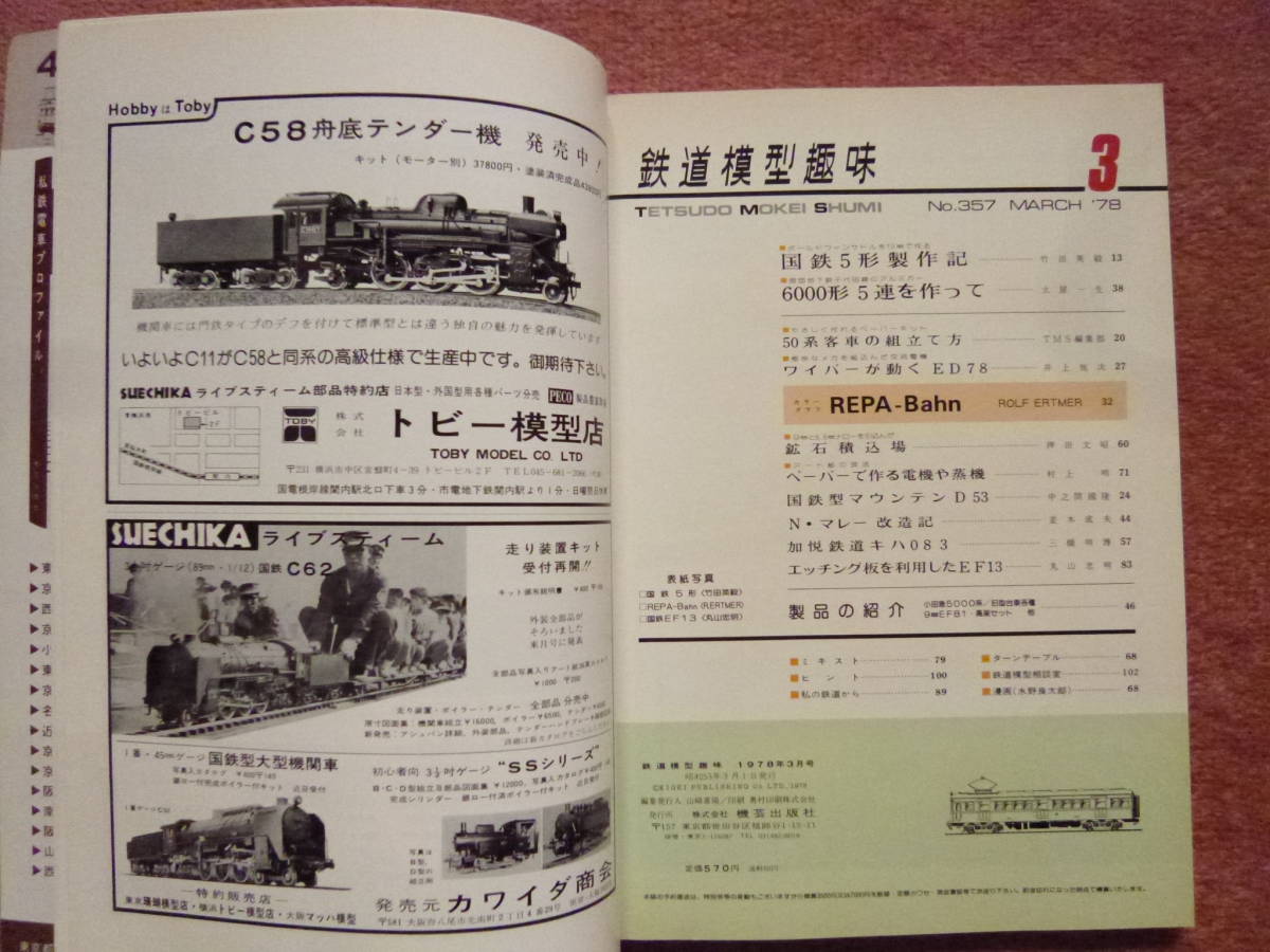 '78.03 鉄道模型趣味[機芸出版社]1冊(国鉄5形製作記/営団地下鉄6000系5連/EF81/国鉄C12/近鉄12200/加悦鉄道キハ08/鉱山積込場/EF13)_画像2