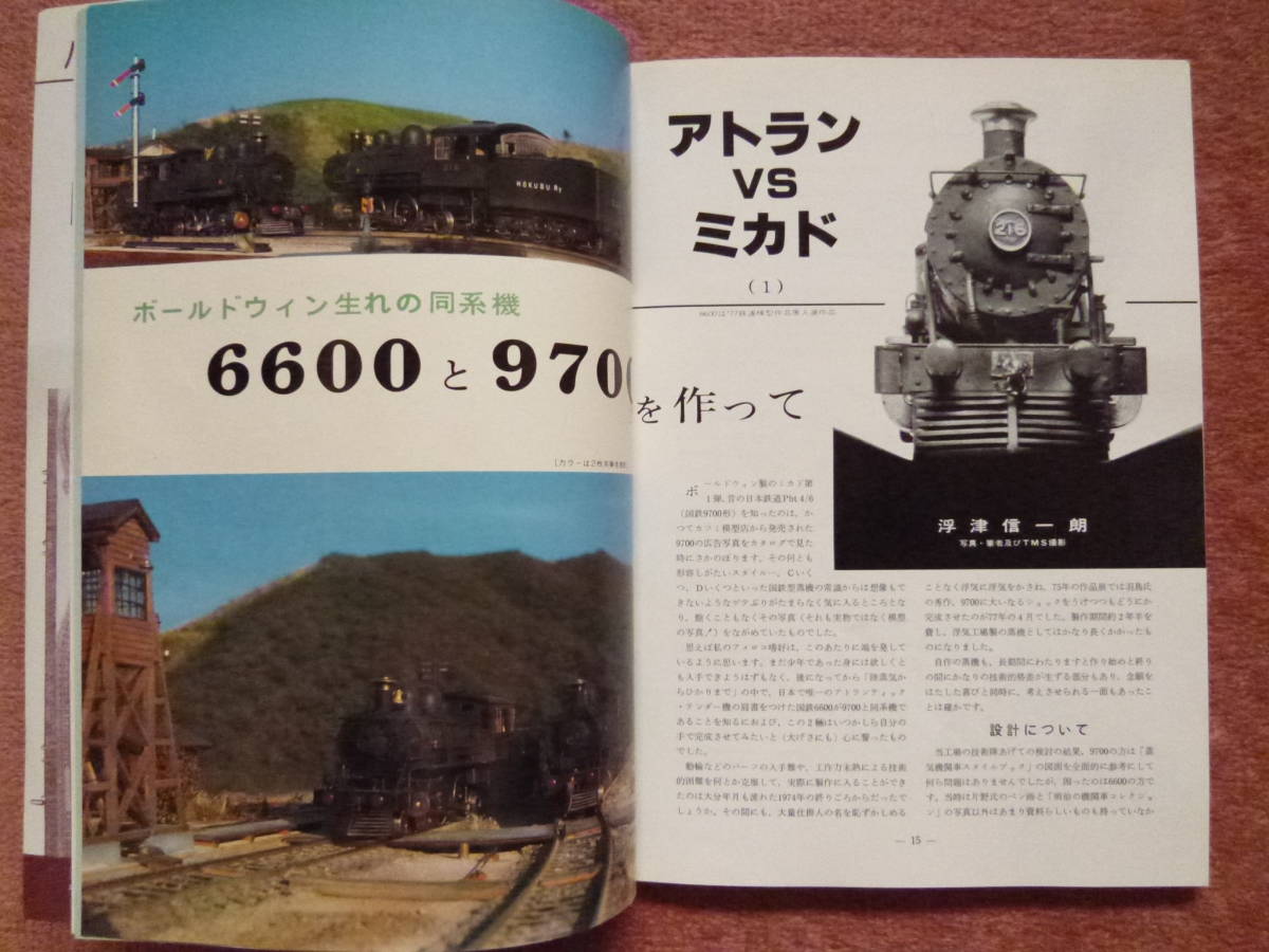 '78.09 鉄道模型趣味[機芸出版社]1冊(6600と9700製作/加古川線/北条線/鍛冶屋線/EF57/阪和線クモハ20050/京阪特急車/キハ81/24系/25系)_画像3