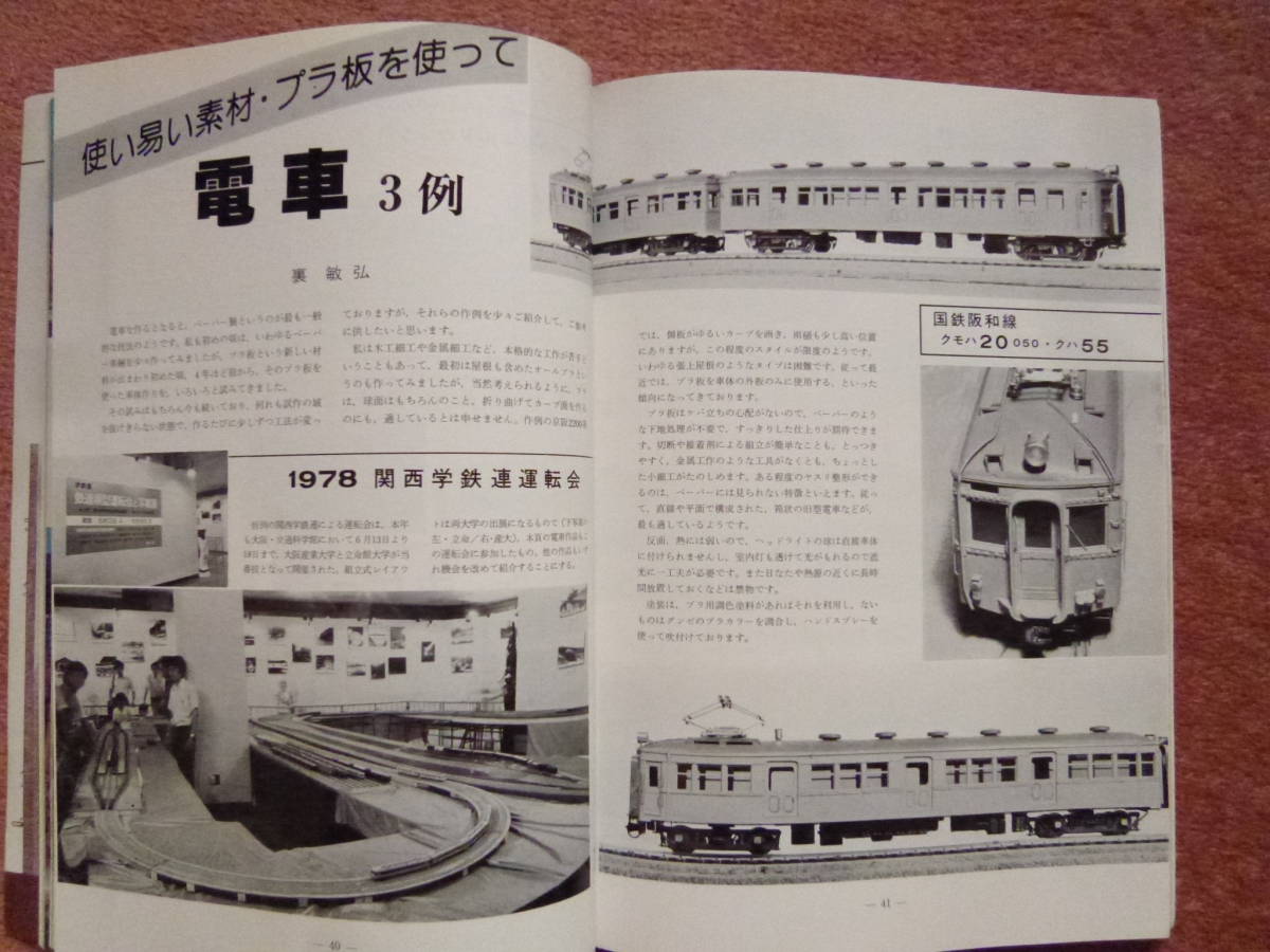 '78.09 鉄道模型趣味[機芸出版社]1冊(6600と9700製作/加古川線/北条線/鍛冶屋線/EF57/阪和線クモハ20050/京阪特急車/キハ81/24系/25系)_画像6