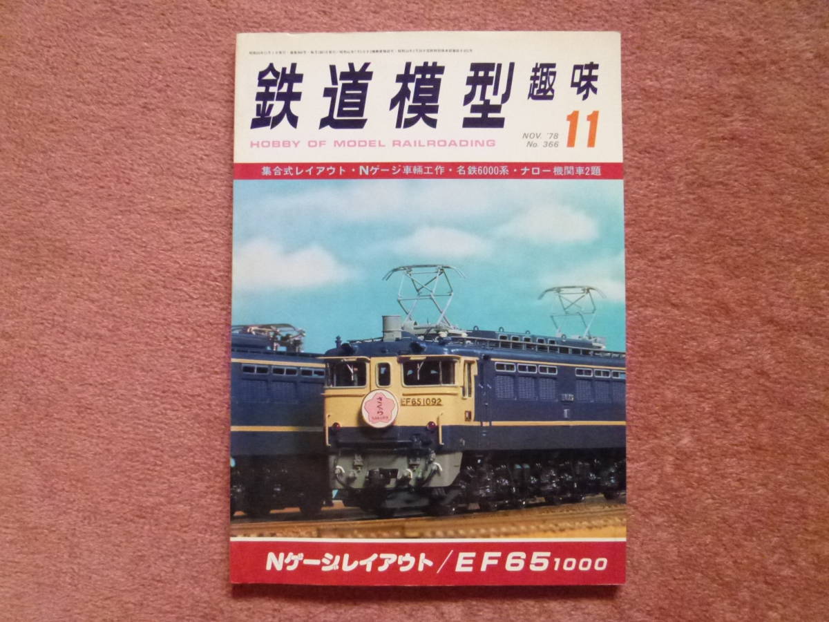 '78.11 鉄道模型趣味[機芸出版社]1冊(Nゲージレイアウト/名鉄6000系/EF65 1000番台/三重交通デ51/コッペル/名鉄7000系/クモヤ190クモヤ191)_画像1