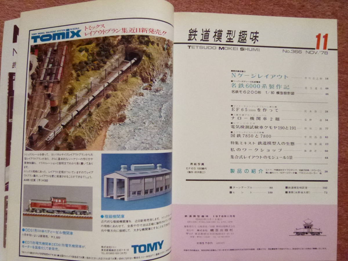 '78.11 鉄道模型趣味[機芸出版社]1冊(Nゲージレイアウト/名鉄6000系/EF65 1000番台/三重交通デ51/コッペル/名鉄7000系/クモヤ190クモヤ191)_画像2