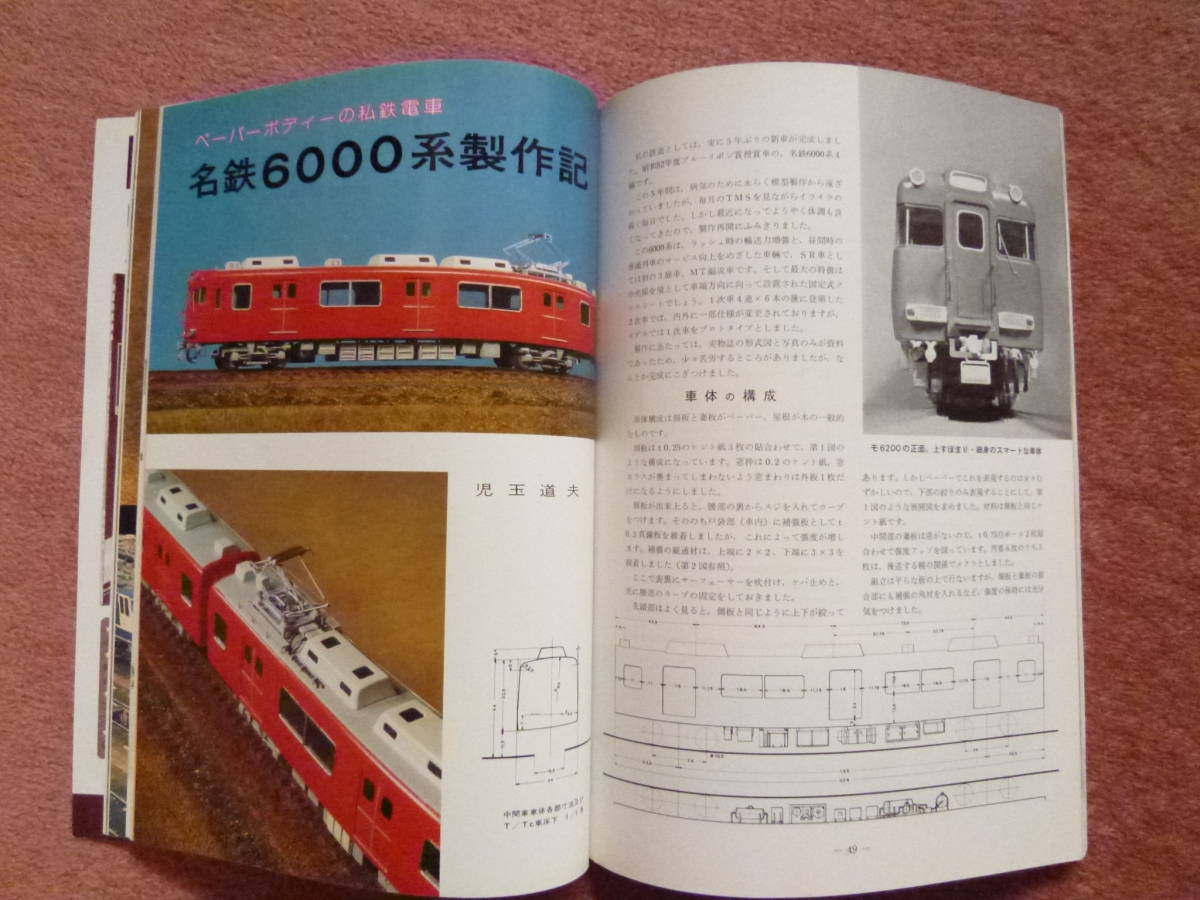 '78.11 鉄道模型趣味[機芸出版社]1冊(Nゲージレイアウト/名鉄6000系/EF65 1000番台/三重交通デ51/コッペル/名鉄7000系/クモヤ190クモヤ191)_画像8