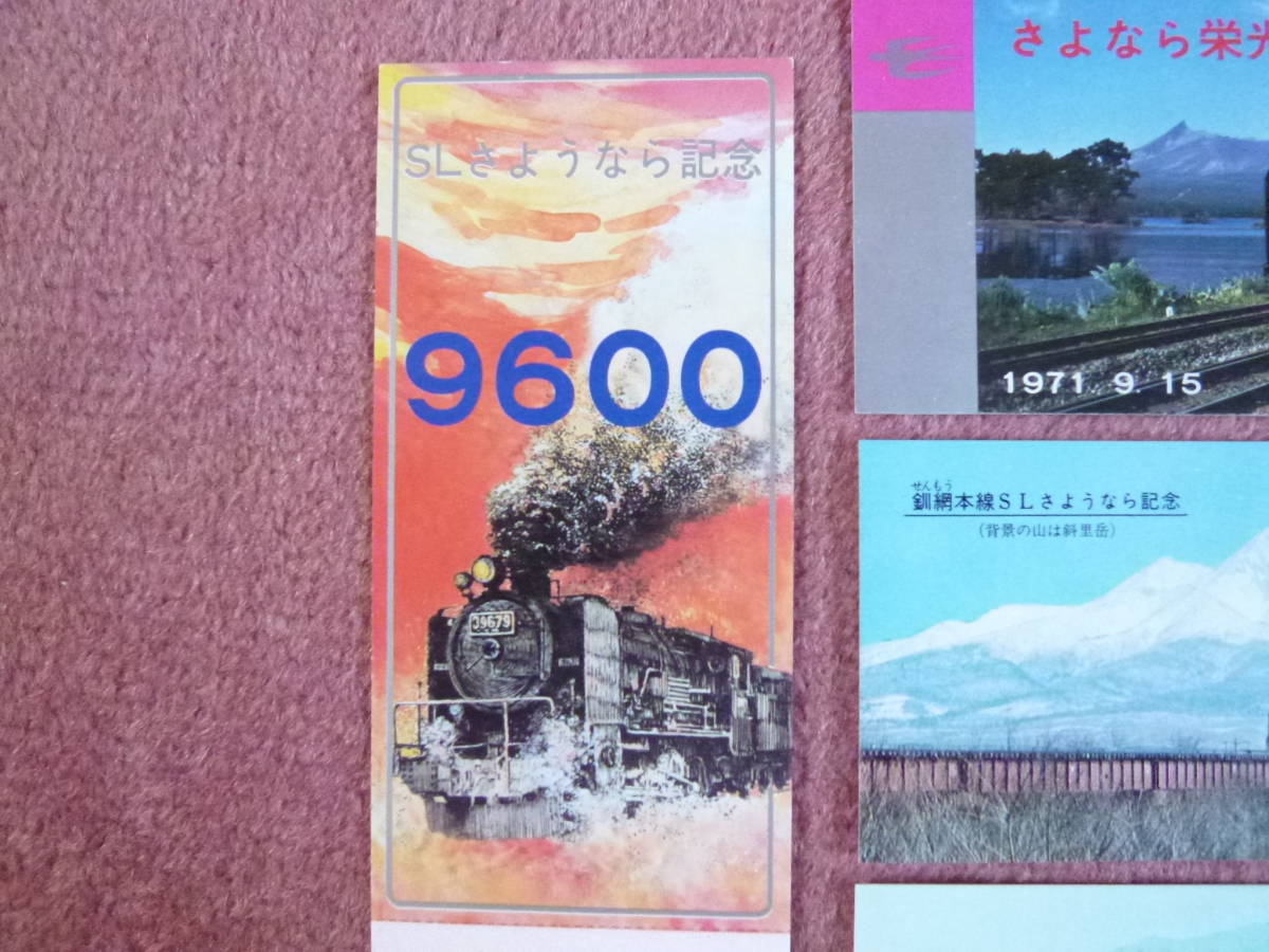 9600さよなら記念/さよなら栄光C62 2/釧網本線SLさよなら記念/広尾線想い出のSL記念急行券4枚組(日本国有鉄道/国鉄/釧路鉄道管理局)