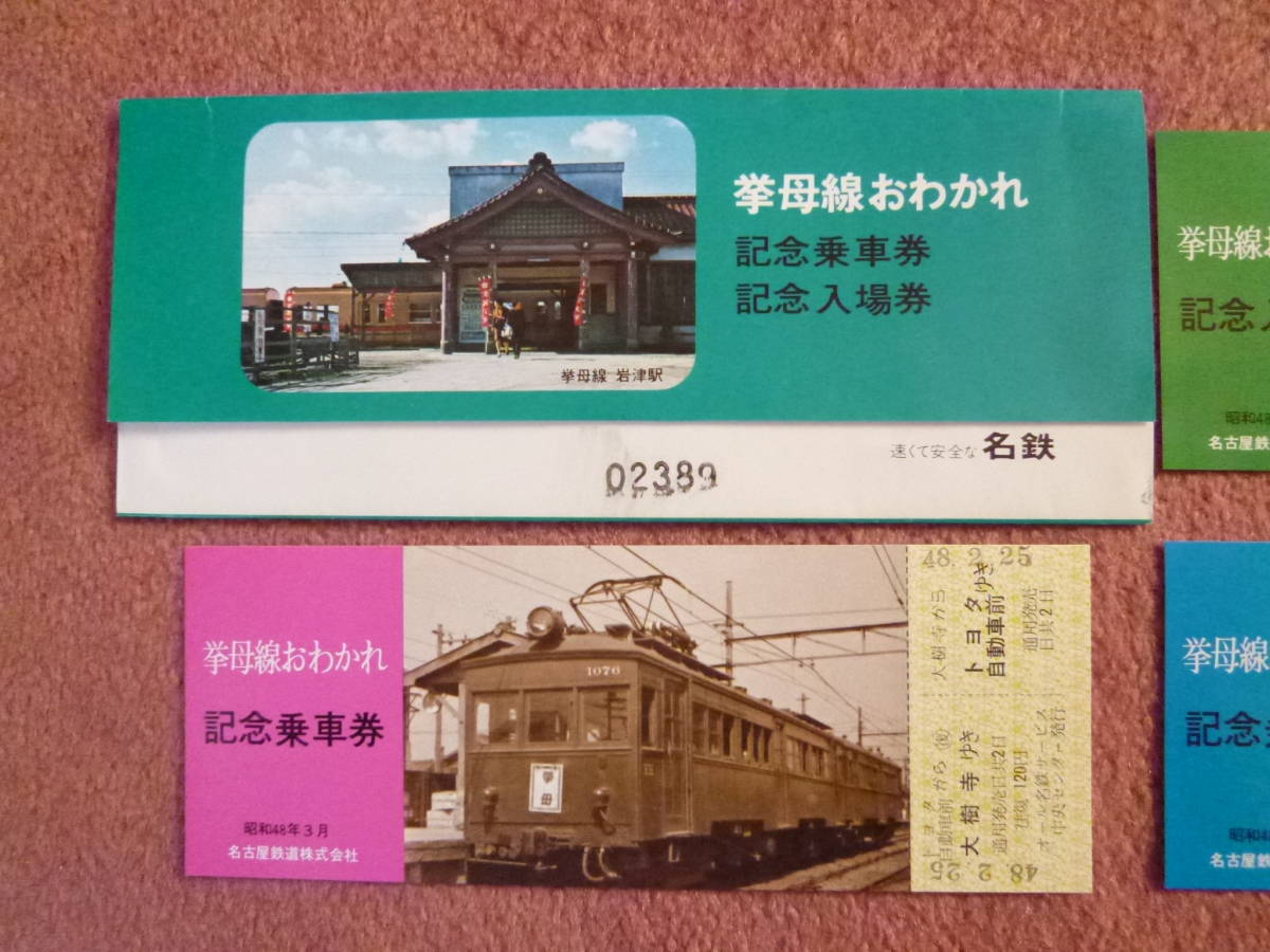 名鉄挙母線おわかれ記念乗車券/入場券3枚組(昭和48年3月4日廃止/名古屋鉄道/廃線/廃車/廃止/HL車/岡崎市/井田駅/大樹寺駅/岩津駅/上挙母駅)